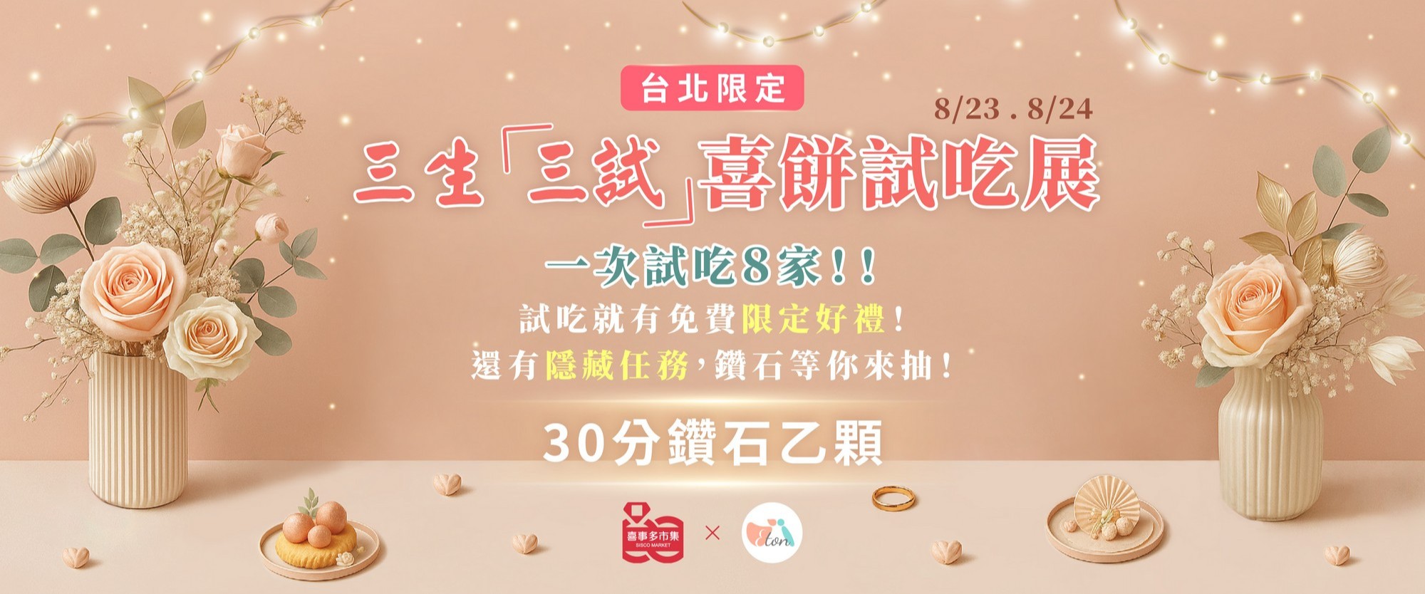 喜餅試吃,預約拿好禮,免費試吃,結婚喜餅,聯合試吃日